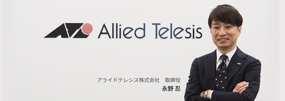 アライドテレシス株式会社　取締役 永野 忍