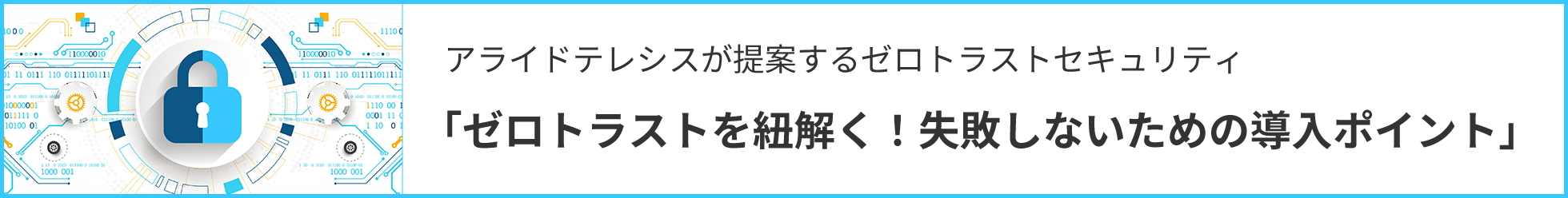 アライドテレシスが提案するゼロトラストセキュリティ「ゼロトラストを紐解く！失敗しないための導入ポイント