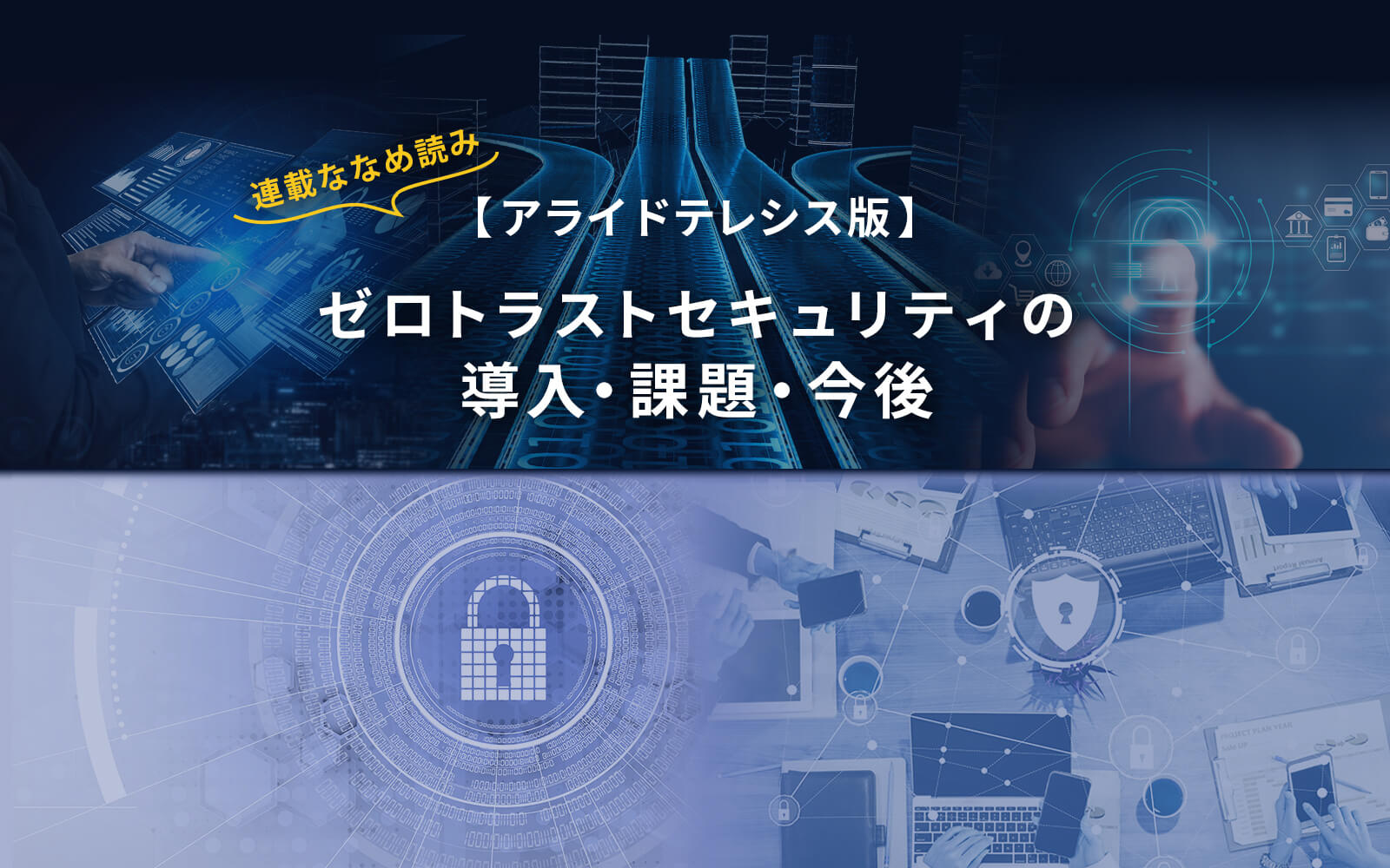 連載ななめ読み 【アライドテレシス版】ゼロトラストセキュリティの導入・課題・今後