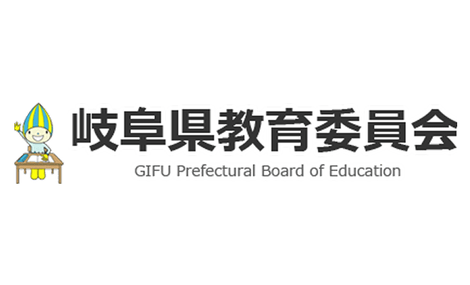 岐阜県教育委員会 様