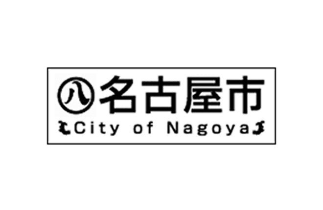 名古屋市 防災危機管理局 様