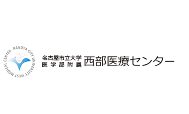 名古屋市立大学医学部附属 西部医療センター 様