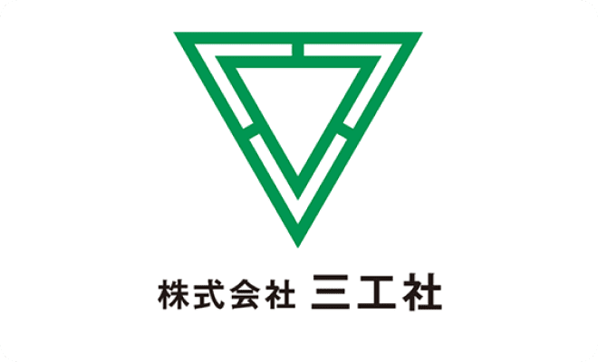 株式会社三工社 様