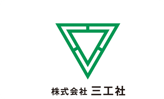 株式会社三工社 様