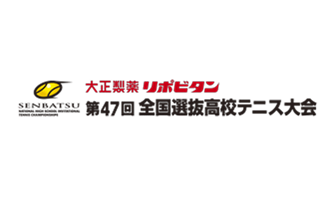 第47回全国選抜高校テニス大会 様