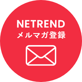 メルマガ登録