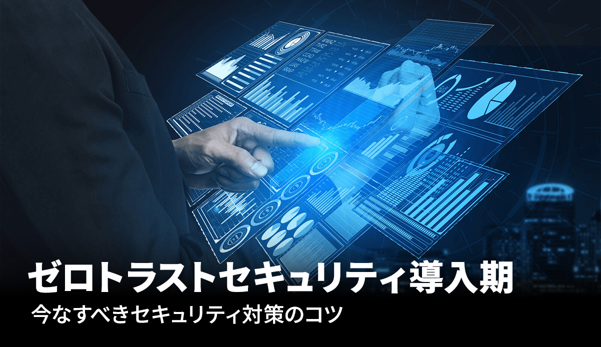 ゼロトラストセキュリティ導入記 今なすべきセキュリティ対策のコツ