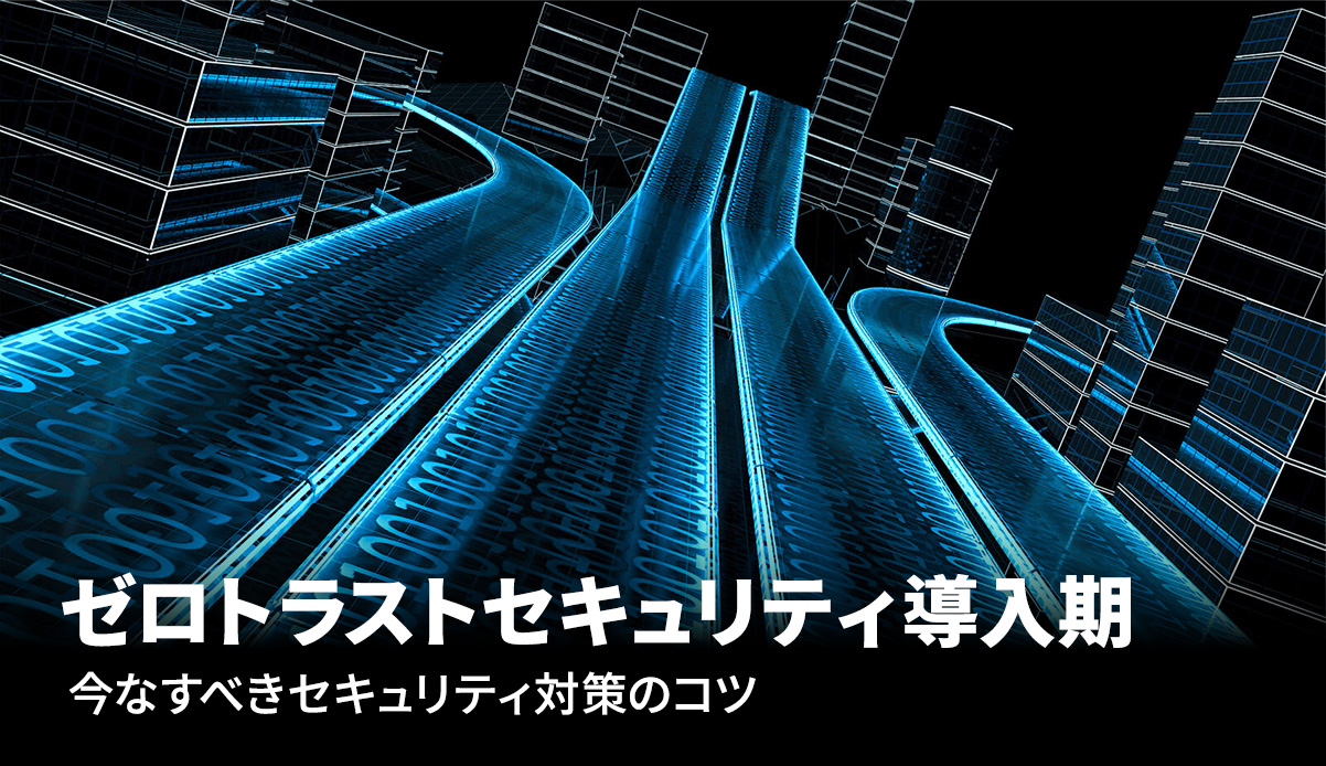 ゼロトラストセキュリティ導入記 今なすべきセキュリティ対策のコツ