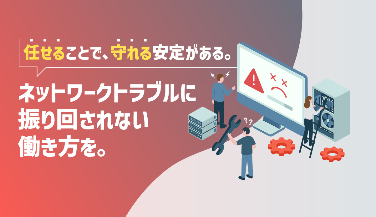 ネットワーク保守の課題と解決策とは?システム担当者の負担を減らすポイントを解説 | NETREND powered by AlliedTelesis