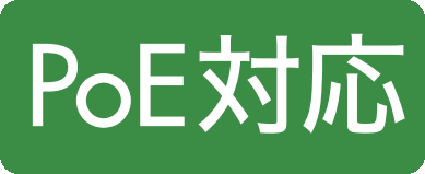 PoE対応