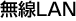LAN