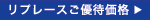 リプレースのご案内