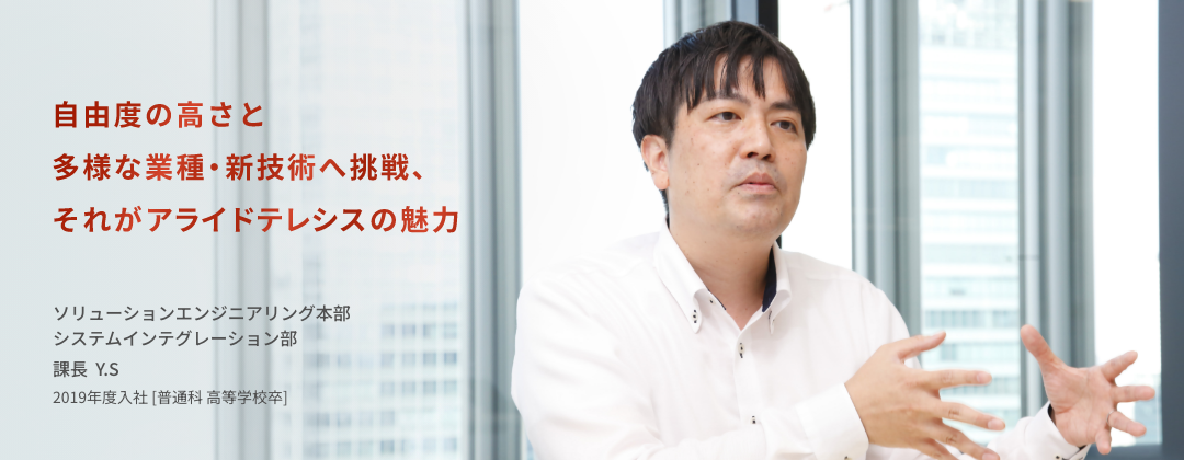 自由度の高さと多様な業種・新技術へ挑戦、それがアライドテレシスの魅力