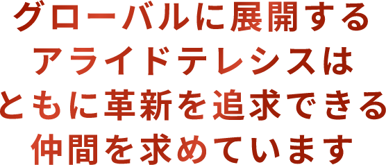 グローバルに展開する アライドテレシスは ともに革新を追求できる 仲間を求めています