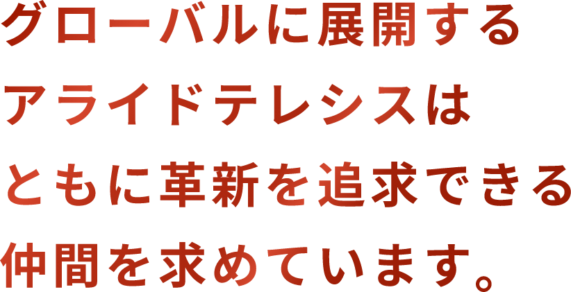 グローバルに展開する アライドテレシスは ともに革新を追求できる 仲間を求めています