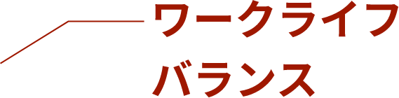 ワークライフバランス