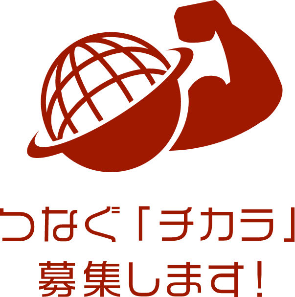 つなぐ「チカラ」募集します！