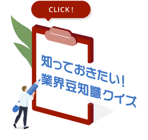 知っておきたい!業界豆知識クイズ