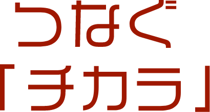 つなぐ「チカラ」