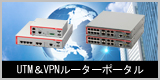 UTM&VPNルーターポータルページ
