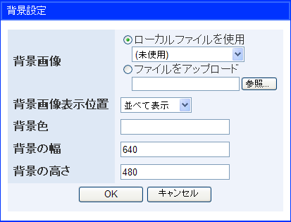 背景の設定パネル