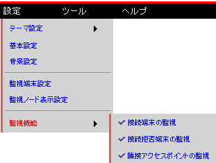 監視機能の設定