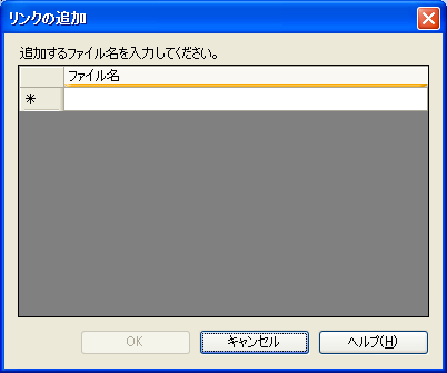 リンクの追加ダイアログ