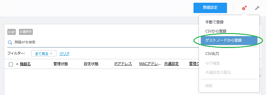 ゲストノード登録