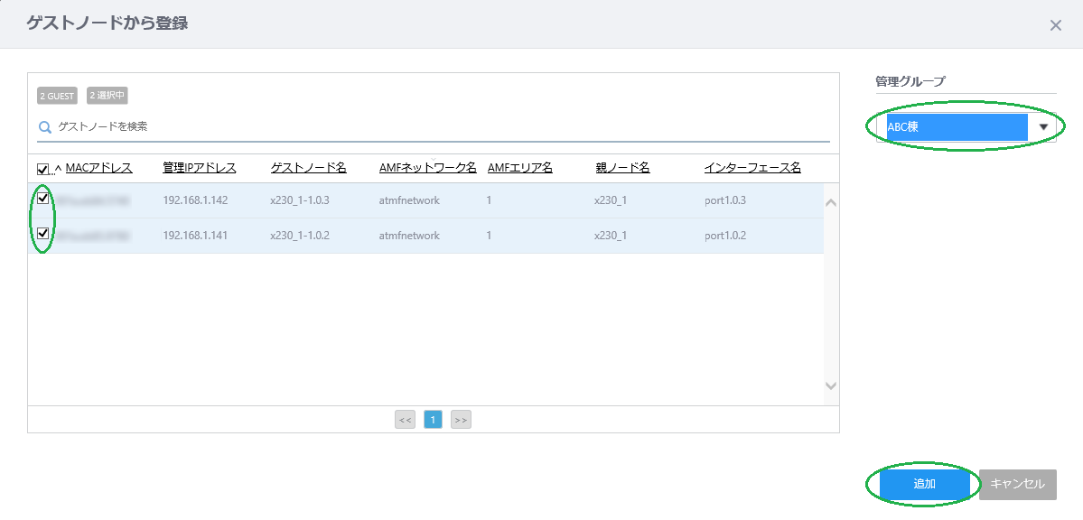 ゲストノード登録