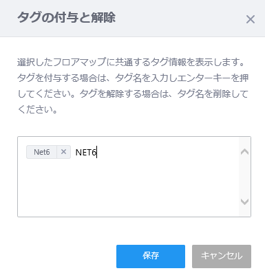 タグの付与と解除