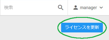 ライセンスを更新