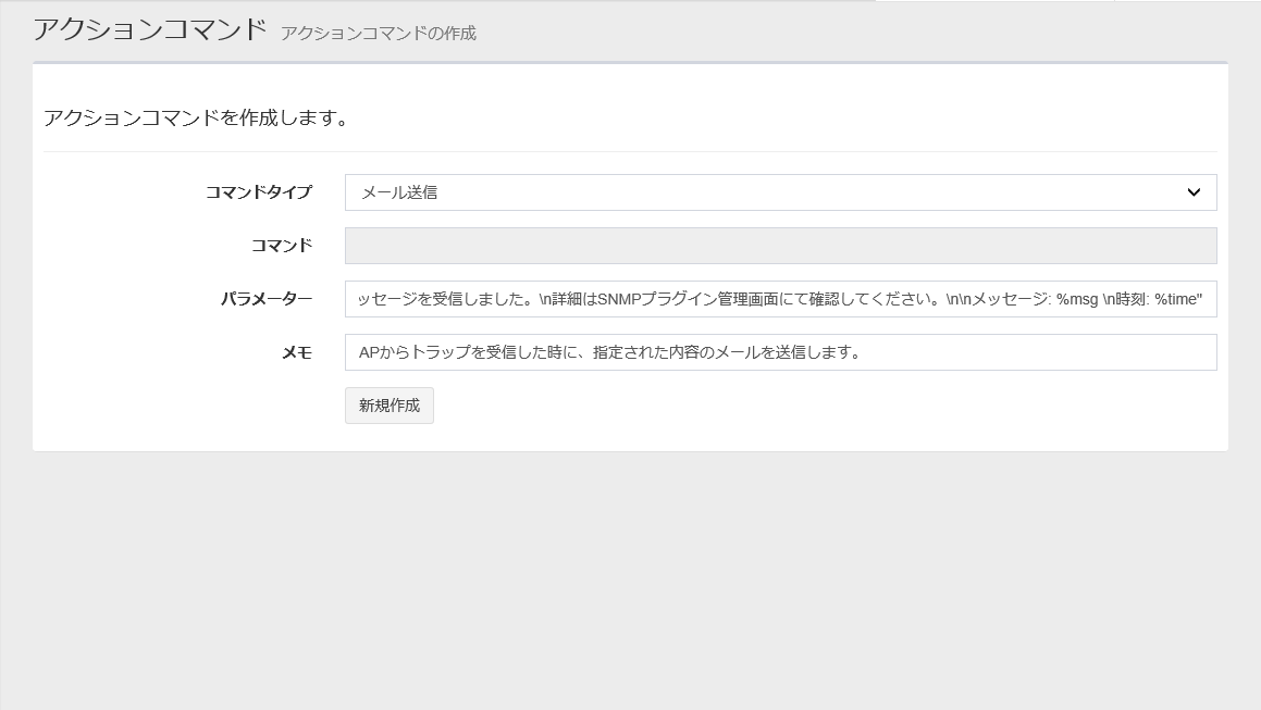 Snmpプラグイン Windows版 リファレンスマニュアル 画面リファレンス システム アクションコマンド