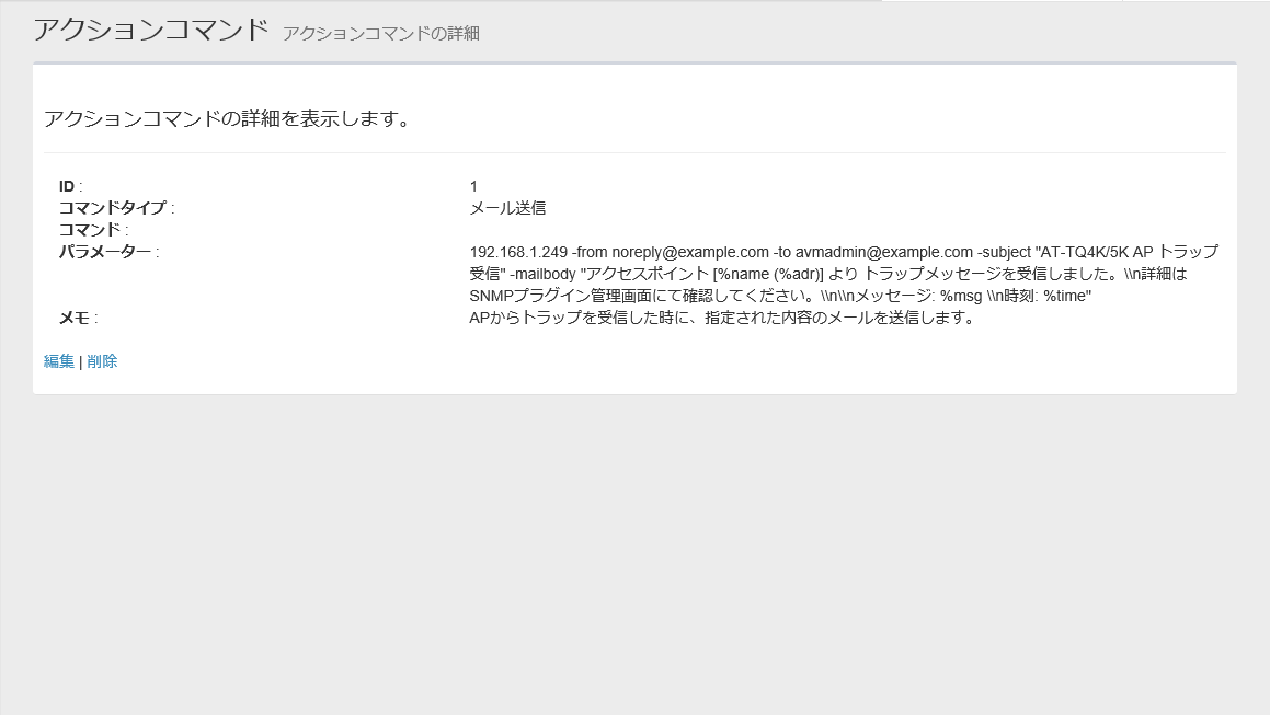Snmpプラグイン Windows版 リファレンスマニュアル 画面リファレンス システム アクションコマンド