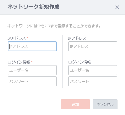 ネットワーク新規作成ダイアログ
