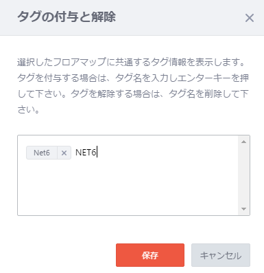 タグの付与と解除