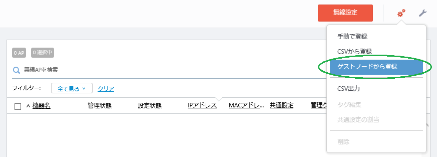 ゲストノード登録