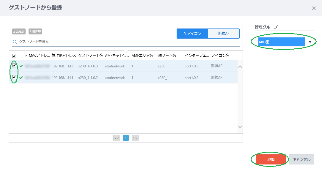 ゲストノード登録