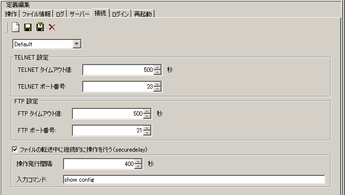 「接続」定義(Telnet 設定 / FTP 設定対応機種)