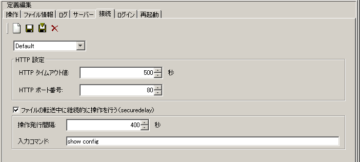 「接続」定義(HTTP 設定対応機種)