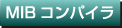 MIB コンパイラ ユーザーガイド