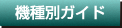 機種別ガイド