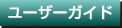 ADV ユーザーガイド