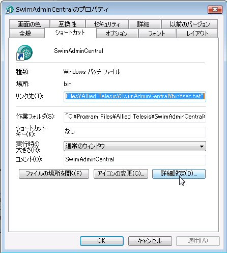 「SwimAdminCentralのプロパティ」ダイアログ