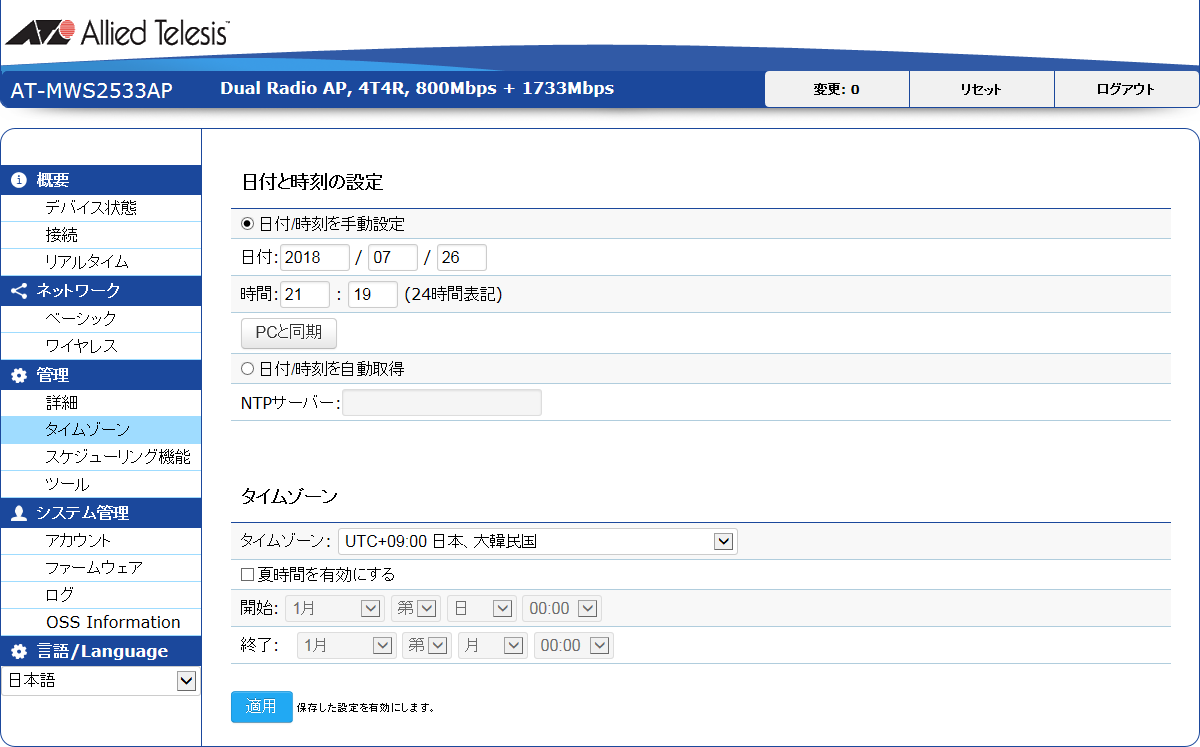 AT-MWS-APシリーズ リファレンスマニュアル: リファレンス編 / 管理 / タイムゾーン